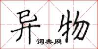 侯登峰异物楷书怎么写