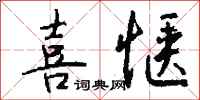 钱沛云喜惬行书怎么写