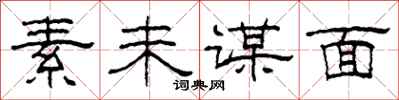 柯春海素未谋面隶书怎么写
