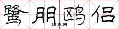 柯春海鹭朋鸥侣隶书怎么写