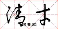 曾庆福清才草书怎么写
