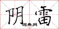 侯登峰阴雷楷书怎么写