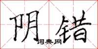 侯登峰阴错楷书怎么写