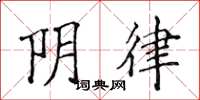 侯登峰阴律楷书怎么写
