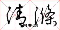 曾庆福清涤草书怎么写