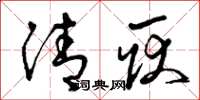 曾庆福清耿草书怎么写