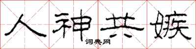 柯春海人神共嫉隶书怎么写
