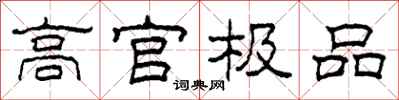 柯春海高官极品隶书怎么写