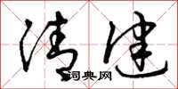 曾庆福清健草书怎么写