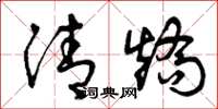 曾庆福清矫草书怎么写