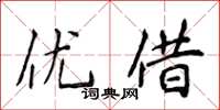 侯登峰优借楷书怎么写