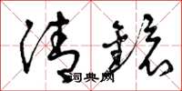 曾庆福清镜草书怎么写