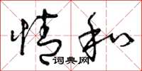 曾庆福情和草书怎么写
