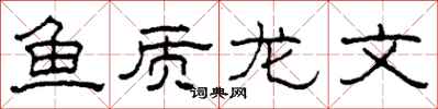 柯春海鱼质龙文隶书怎么写