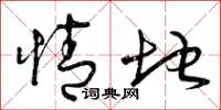 曾庆福情地草书怎么写