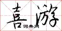 钱沛云喜游行书怎么写