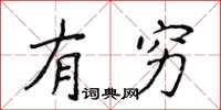 侯登峰有穷楷书怎么写