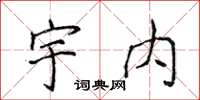 侯登峰宇内楷书怎么写