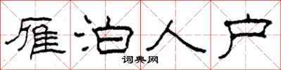 柯春海雁泊人户隶书怎么写