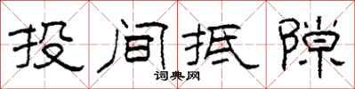 柯春海投间抵隙隶书怎么写