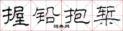 柯春海握铅抱椠隶书怎么写