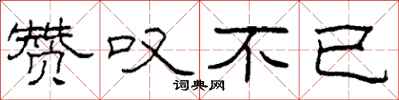 柯春海赞叹不已隶书怎么写
