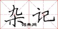 侯登峰杂记楷书怎么写