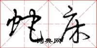 曾庆福蛇床草书怎么写