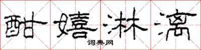 柯春海酣嬉淋漓隶书怎么写