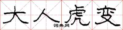 柯春海大人虎变隶书怎么写