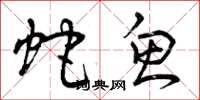 曾庆福蛇鱼草书怎么写