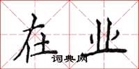 侯登峰在业楷书怎么写
