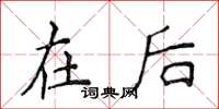 侯登峰在后楷书怎么写