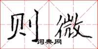 侯登峰则微楷书怎么写