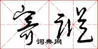 曾庆福寄踪草书怎么写