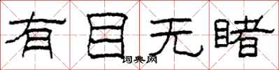 柯春海有目无睹隶书怎么写