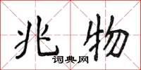侯登峰兆物楷书怎么写