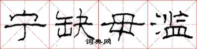 柯春海宁缺毋滥隶书怎么写