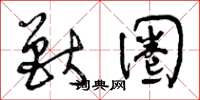 曾庆福兽圈草书怎么写