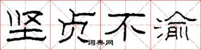 柯春海坚贞不渝隶书怎么写