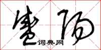 曾庆福盛阳草书怎么写