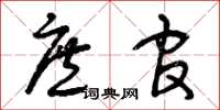 曾庆福庶官草书怎么写