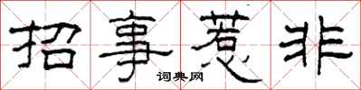 柯春海招事惹非隶书怎么写