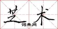 侯登峰芝术楷书怎么写