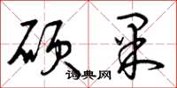 曾庆福硕果草书怎么写