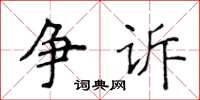 侯登峰争诉楷书怎么写
