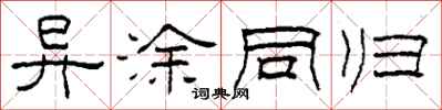 柯春海异涂同归隶书怎么写