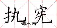 侯登峰执宪楷书怎么写