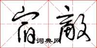 曾庆福宿敌草书怎么写