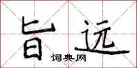 侯登峰旨远楷书怎么写